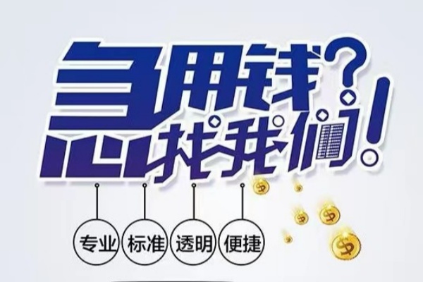 成都都江堰市空放应急贷款-成都都江堰市民间借贷上门放款-成都都江堰市私人24小时借钱