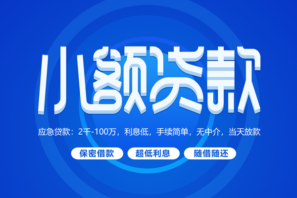 成都都江堰市空放私借民间借贷-成都都江堰市个人小额贷款-成都都江堰市私人空放联系方式