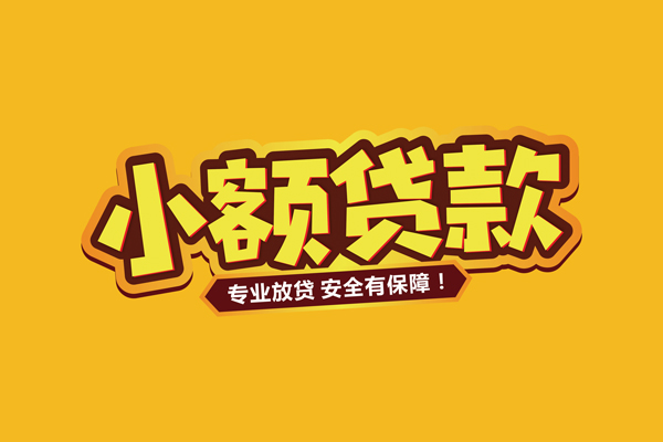 成都都江堰市借贷私人-成都都江堰市个人放贷-成都都江堰市私人借贷好吗