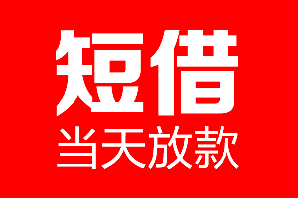 成都都江堰市私借空放当场拿钱-成都都江堰市私借空放-成都都江堰市小额贷款空放