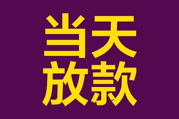 成都都江堰市私人空放联系方式-成都都江堰市私人贷款额-成都都江堰市哪里可以民间借贷