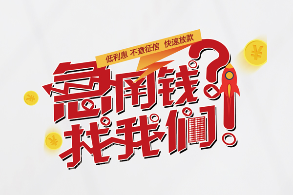 成都都江堰市哪里有私人借贷-成都都江堰市个人上门小额贷款-成都都江堰市社保信用贷款