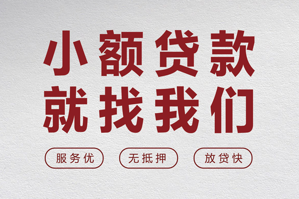 成都都江堰市无抵押信用贷款-成都都江堰市私人私借-成都都江堰市私借空放免费上门