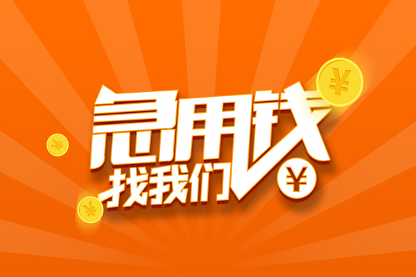 成都都江堰市有没有私人放款的-成都都江堰市哪里可以借私借-成都都江堰市贷款信用贷款