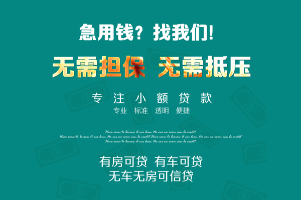 成都都江堰市个人放空借贷-成都都江堰市私人借贷-成都都江堰市私人消费贷款