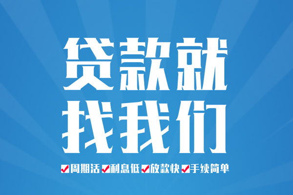成都都江堰市短期借款-成都都江堰市贷款当天放款-成都都江堰市个人借贷款