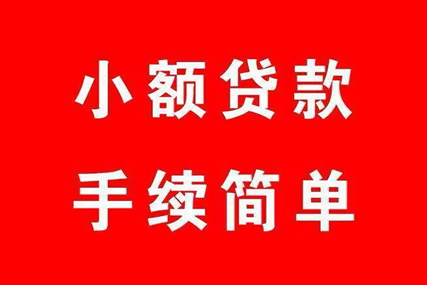 成都都江堰市民间借贷无抵押-成都都江堰市私人空放联系方式-成都都江堰市个人借贷