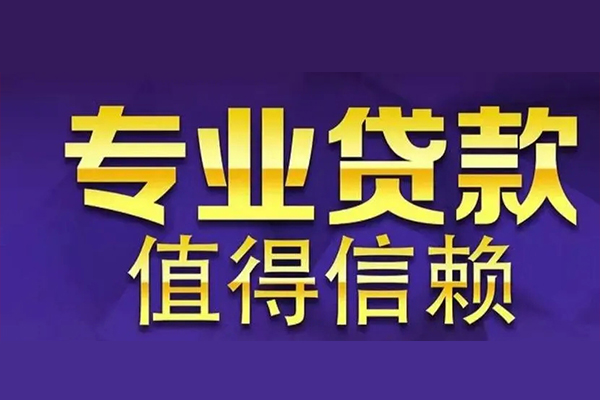 成都都江堰市民间个人借贷-成都都江堰市身份证应急贷款-成都都江堰市民间私借