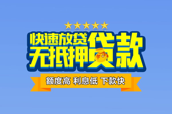 成都都江堰市个人消费贷款-成都都江堰市小额个人借贷-成都都江堰市小额贷款当天放款