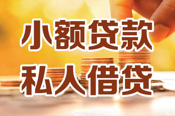 成都都江堰市贷款咨询-成都都江堰市个人借贷-成都都江堰市个人短借