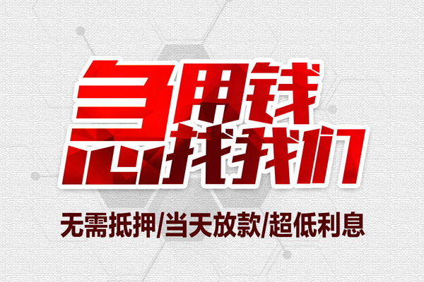 成都都江堰市地区公积金信用贷款-成都都江堰市快速借钱-成都都江堰市网上小额贷款