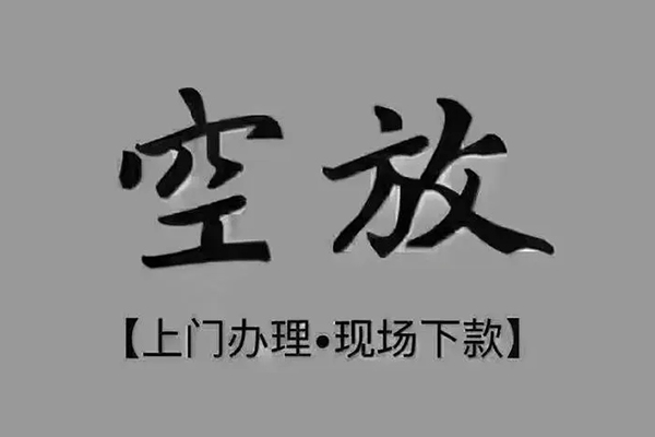 成都都江堰市贷款联系电话-成都都江堰市小额贷款不查征信-成都都江堰市空放借款