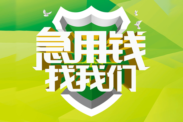 成都都江堰市小额短借-成都都江堰市民间贷款-成都都江堰市私借上门放款