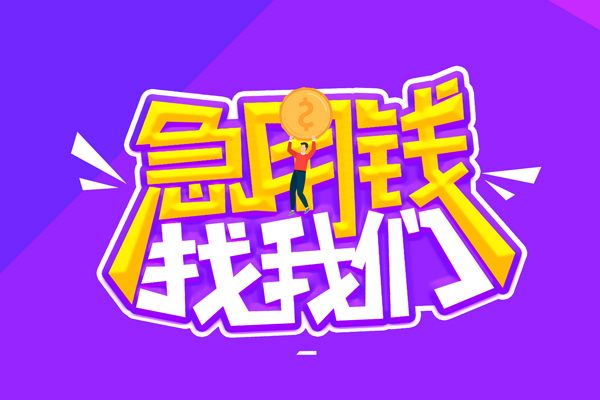 成都都江堰市私人上门借贷-成都都江堰市个人短借-成都都江堰市线下借钱
