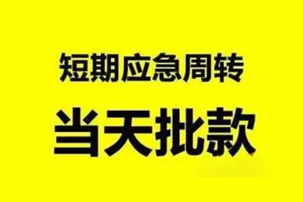 成都都江堰市私人私借-成都都江堰市私借空放-成都都江堰市个人信用贷款