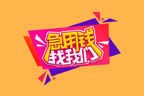 成都都江堰市短借空放-成都都江堰市身份证借款-成都都江堰市小额贷款不查征信
