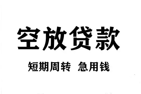 成都都江堰市小额贷款-成都都江堰市哪有私人借贷-成都都江堰市小额贷款空放