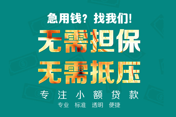 成都都江堰市私人借钱短借微信号-成都都江堰市短期空放小额贷款-成都都江堰市私人装修贷款