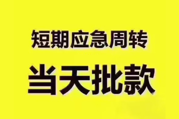 成都都江堰市短借信贷