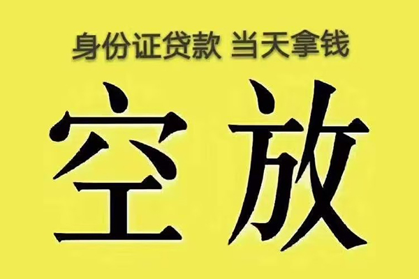 成都都江堰市快速小额贷款-成都都江堰市私人空放联系方式-成都都江堰市空放个人借钱