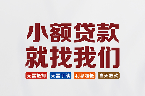 成都都江堰市私人借钱