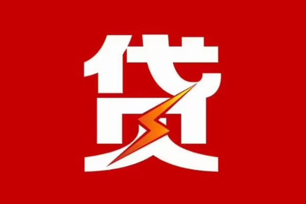 成都都江堰市个人信用贷款-成都都江堰市个人信用贷款-成都都江堰市身份证线下贷款