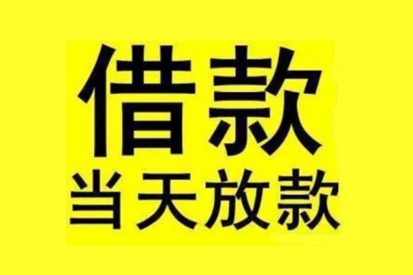 成都都江堰市信用贷款办理-成都都江堰市私人短借-成都都江堰市短借信贷