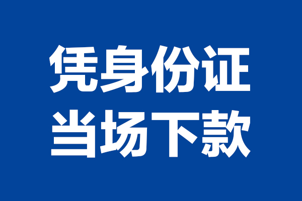 成都都江堰市个人短借-成都都江堰市民间私人借款-成都都江堰市个人创业贷款