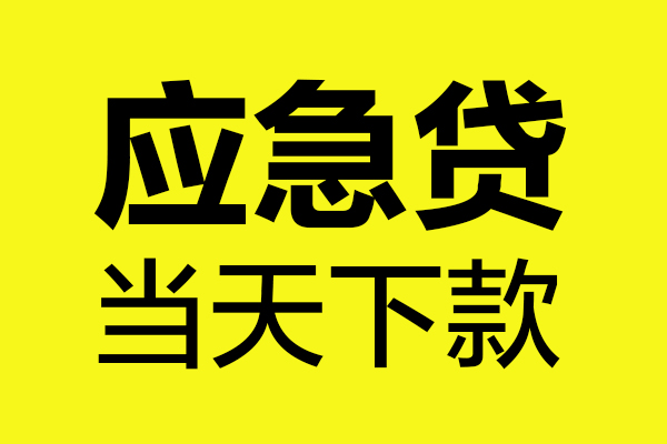 成都都江堰市无抵押信用贷款-成都都江堰市个人贷款-成都都江堰市小额贷款贷款