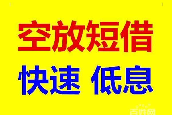 成都都江堰市信用贷款-成都都江堰市短拆垫资-成都都江堰市民间无抵押借钱