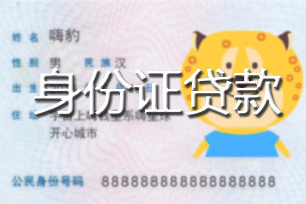 成都都江堰市私人身份证借私借-成都都江堰市靠谱私人借钱-成都都江堰市个人借贷放款