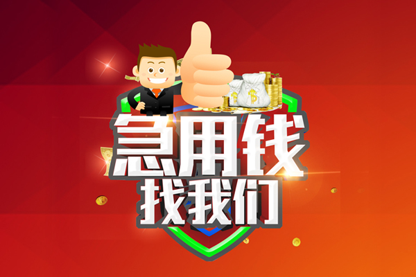 成都都江堰市民间小额借贷-成都都江堰市小额信用贷款-成都都江堰市空放借款
