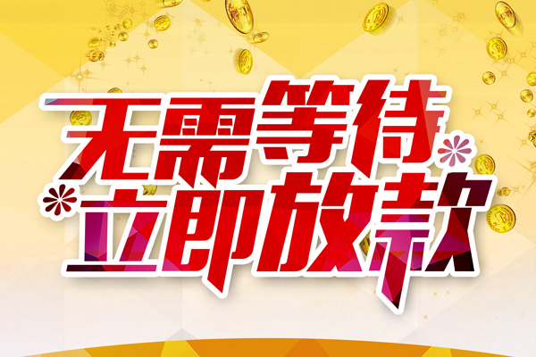 成都都江堰市个人信用贷款-成都都江堰市私人身份证借私借-成都都江堰市私借空放免费上门
