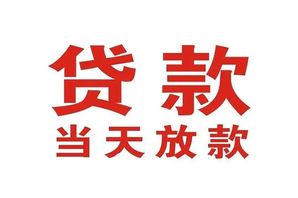 成都都江堰市个人贷款